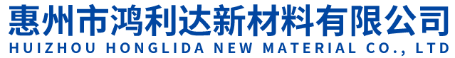 惠州市鴻利達新材料有限公司